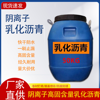 道路乳化沥青防水涂料国标高含固阴离子屋顶裂缝防腐锈漆卷材打底