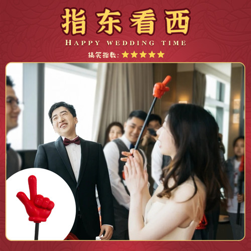 结婚接亲堵门整蛊新伴郎团建年会活动游戏指东看西道具手势指挥棒