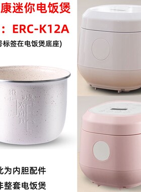步步康 ERC-K12A迷你家用电饭煲适用1.2升白色麦饭石不粘内胆配件