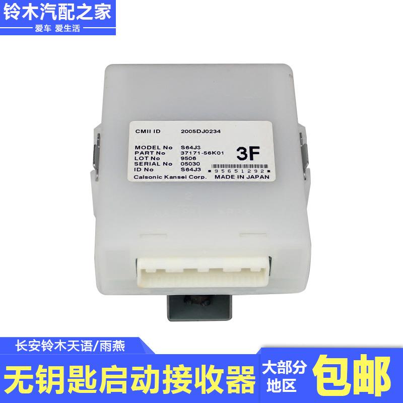 长安铃木天语雨燕改装无钥匙启动遥控器接收器模块控制器原厂配件