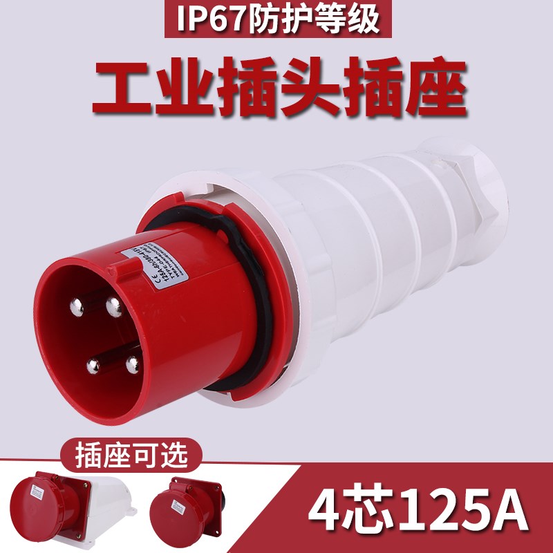 125A大功率工业插座航空防尘插头连接器四芯防水暗装公母对接套装