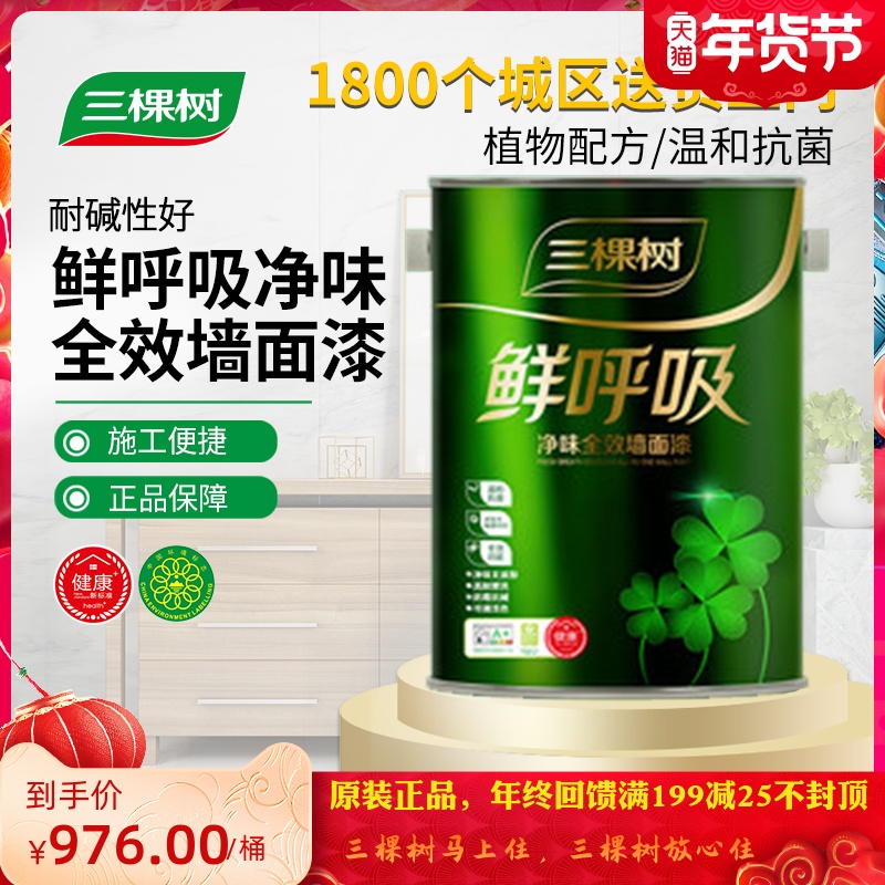 三棵树乳胶漆鲜呼吸净味墙面漆室内自刷环保漆水性内墙乳胶漆