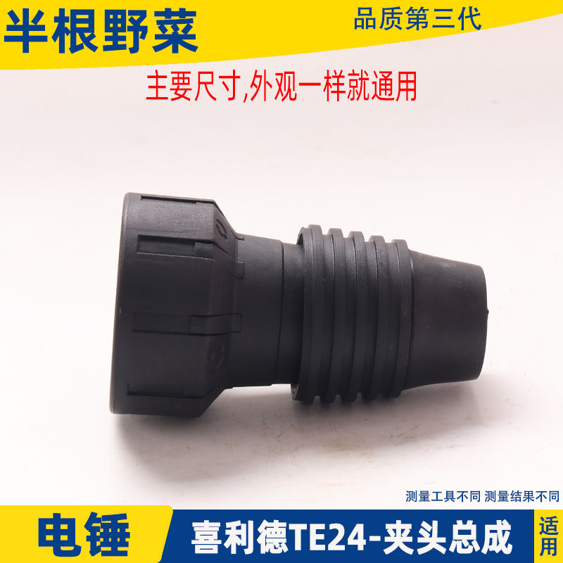 适用喜利德TE-25 TE-24电锤夹头TE24钻头总成TE25总成冲击钻配件
