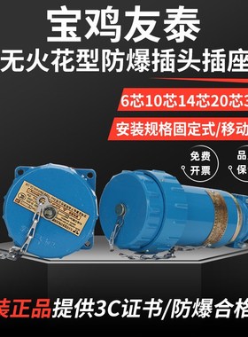 宝鸡友泰多芯无火花型防爆防水插销信号线连接器航空插头插座YTGZ