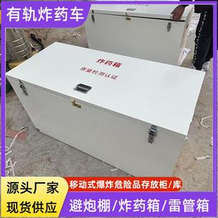 爆炸危险品存放柜民爆物品保管箱便携火工品携带箱钢板雷管箱
