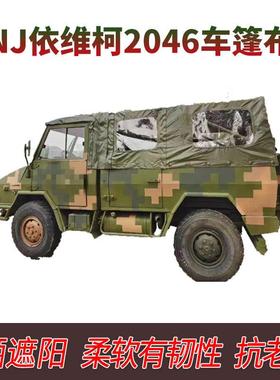 依维柯2046.东风1118GA.陕汽SX2190N.豪沃ZZ1167.防水防晒.车蓬布