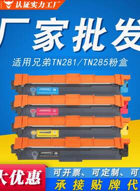 9020CDN粉盒适用兄弟TN281 285粉盒MFC9340 9140 HL3150 3170硒鼓