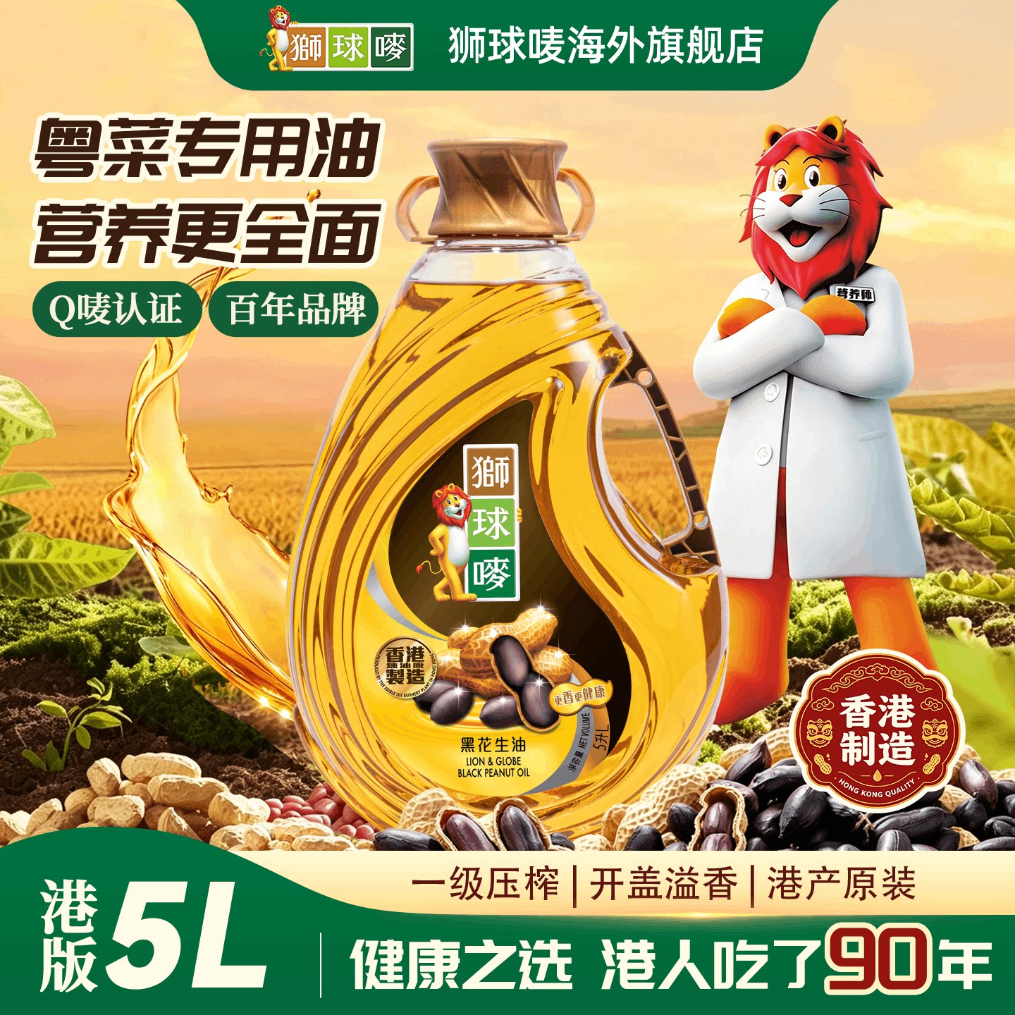 狮球唛港版黑花生油5L营养0添加食用油一级物理压榨香港制造进口