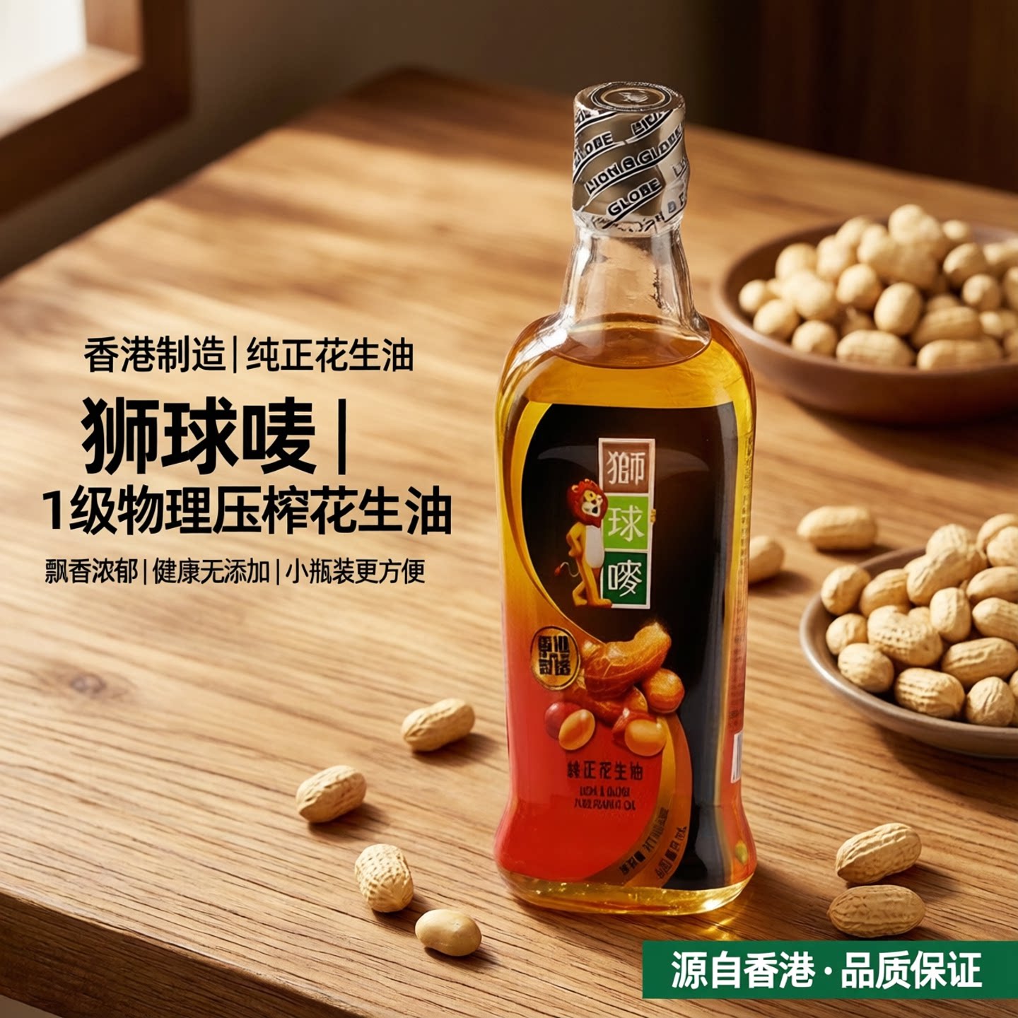 香港制造进口狮球唛花生油600ml/瓶1级物理压榨飘香食用油小瓶装