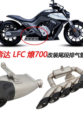 摩托车适用于奔达燎700改装尾段四出回压LFC700底排隐藏排气管