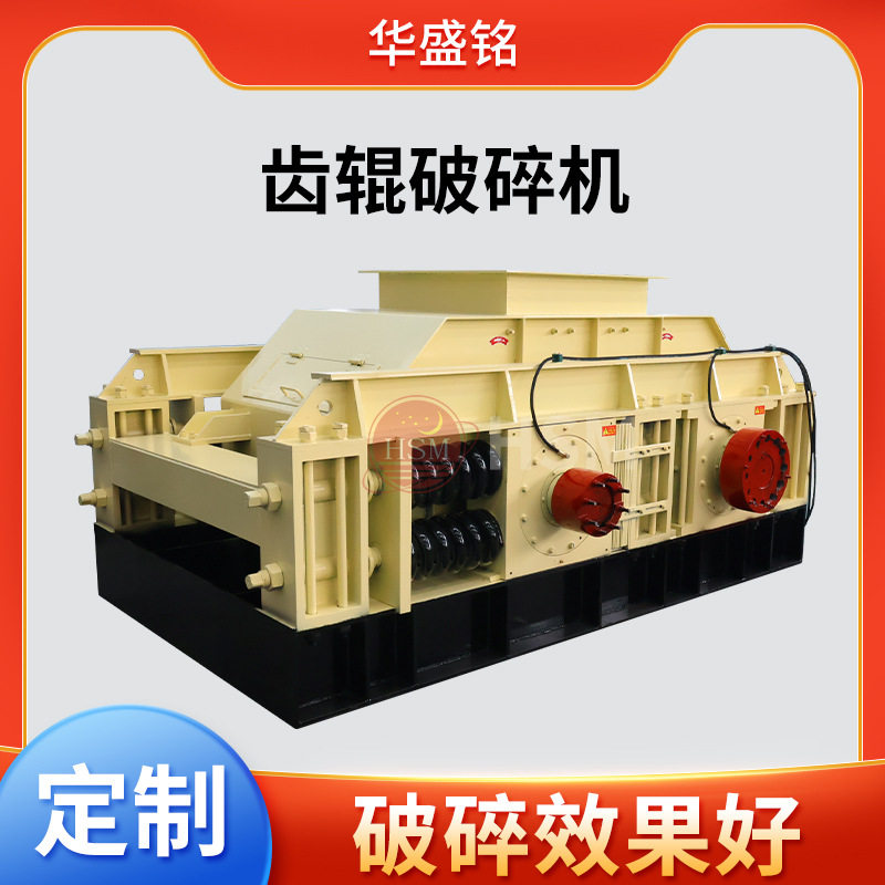 华盛铭狼牙棒齿辊式破碎机建筑垃圾制砂机生石灰双齿辊制砂机批发