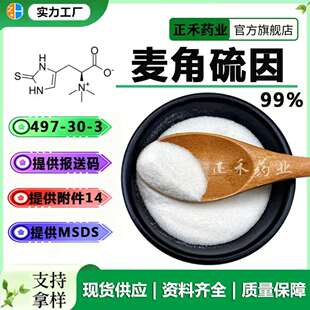 麦角硫因99% L型 巯基组氨酸三甲基内盐 10g 497-30金顶侧耳 正禾