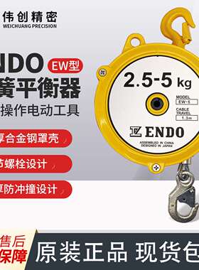 ENDO远藤弹簧平衡器EW自动自锁弹力弹簧平衡器EW-5 2.5-5kg