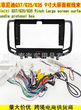 适用英菲尼迪G37 G25 G35 安卓大屏导航面框面板套框配线束协议盒