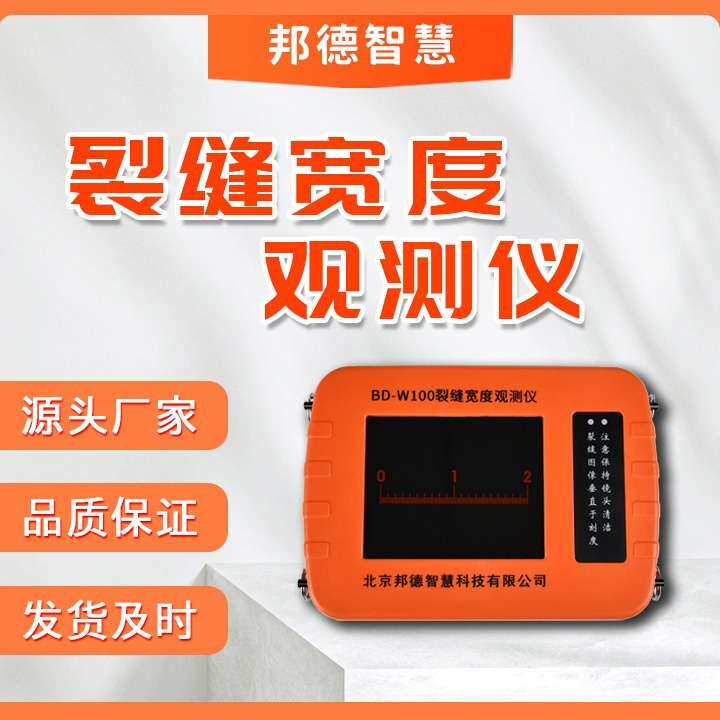裂缝宽度观测仪BD-W100测量房屋道路桥梁等混凝土建筑的裂缝宽度