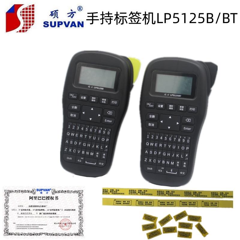 硕方标签机LP5125B手持便携式通讯线缆不干胶贴纸打印机LP5125BT