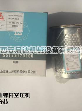 开山 凯撒螺杆空压机油分芯 55135170200 保养耗材三滤配件油分芯