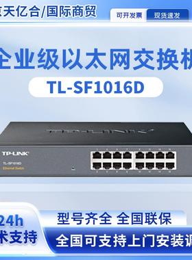 TP-LINK TL-SF1016D 以太网交换机16口百兆网线分线集线器