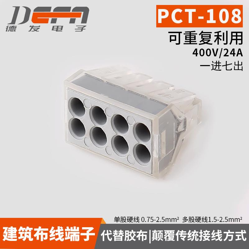 电线连接器PCT-108建筑快速接线端子8位1-2.5平方硬导线接头100只