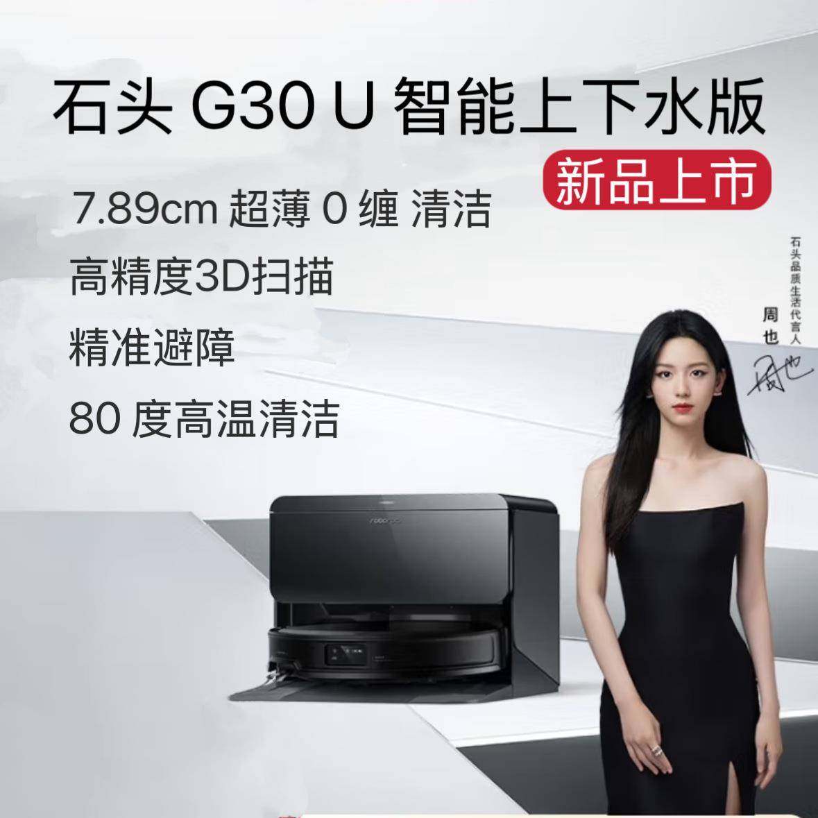 石头扫地机器人G30U扫拖一体自动集尘热水洗拖布烘干补水擦地拖地