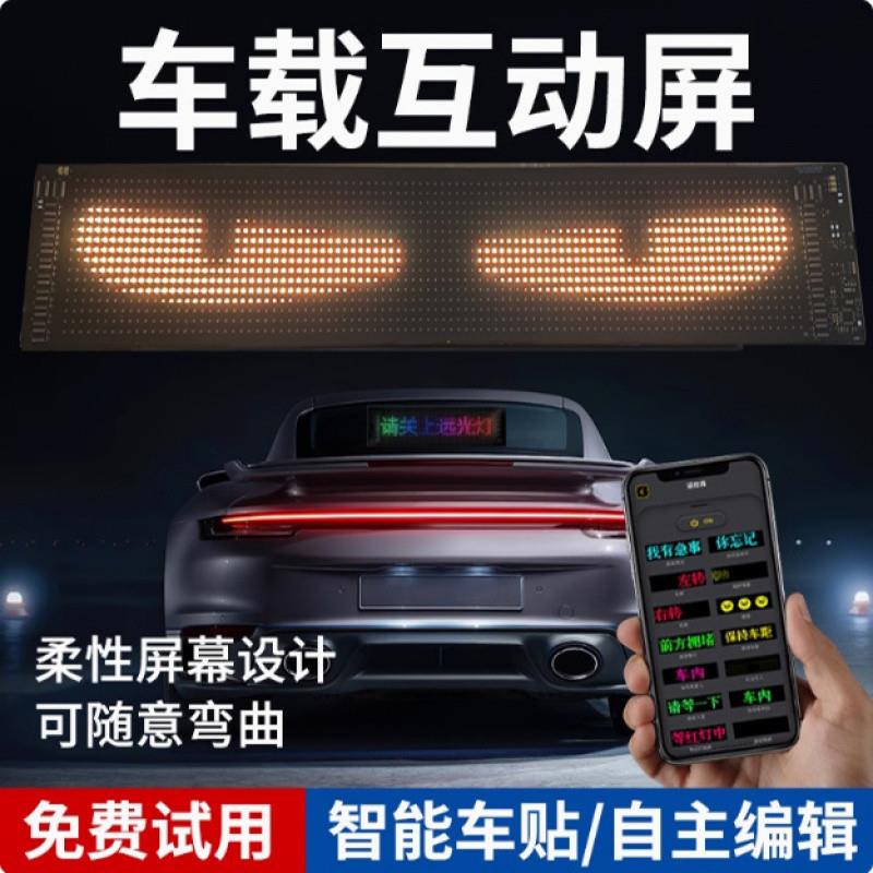 智能车贴车载互动屏柔性led显示软屏滚动屏汽车后窗广告表情车贴