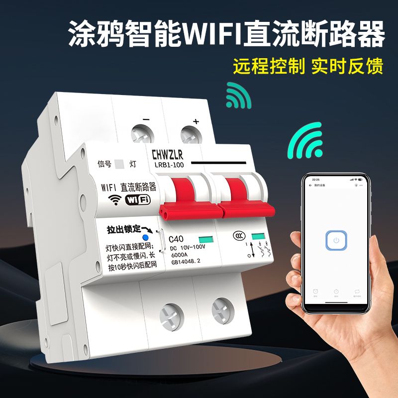 直流12V24V48V涂鸦智能WIFI遥控开关DC72V100V无线远程控制断路器