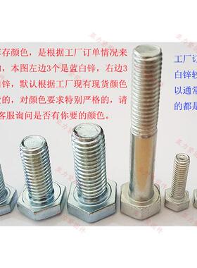锌六角螺3丝蓝白白锌螺栓M16M18107M20镀M22M24M27M04.8级
