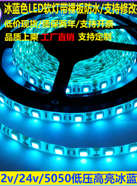 led冰蓝色低压高亮12v5050防水灯带24v2835软灯带户外鱼缸海水池