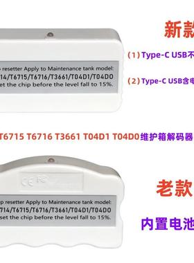 T67141T6715T676T366器10T04D1T052904D维护箱废墨仓解码复位器