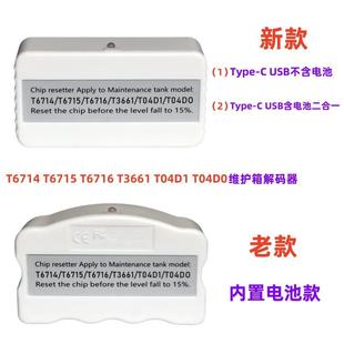 T67141T6715T676T366器10T04D1T052904D维护箱废墨仓解码 复位器