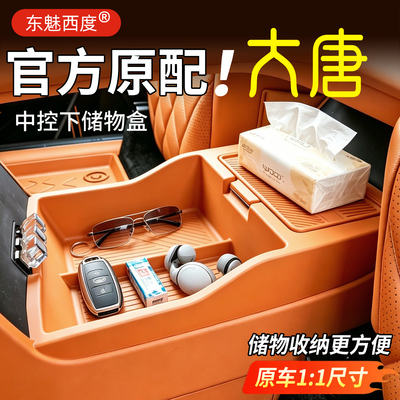 【官方标配】大唐中控下储物盒箱