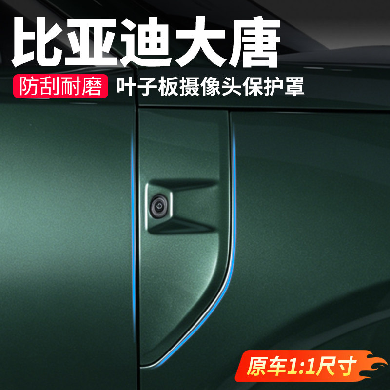 【官方高配】大唐摄像头保护盖