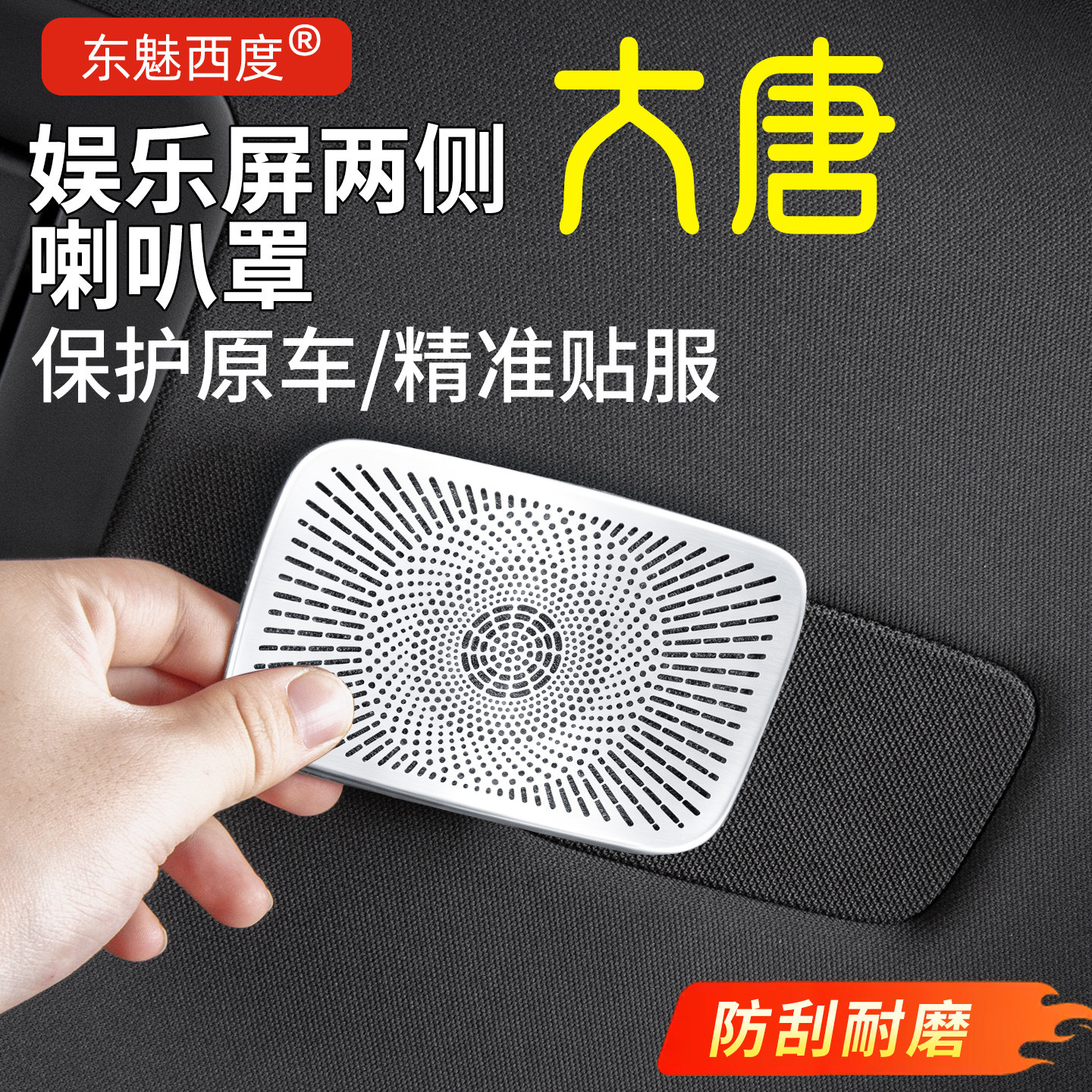 适用26款比亚迪大唐车顶娱乐屏两侧喇叭罩不锈钢防刮音响改装配件
