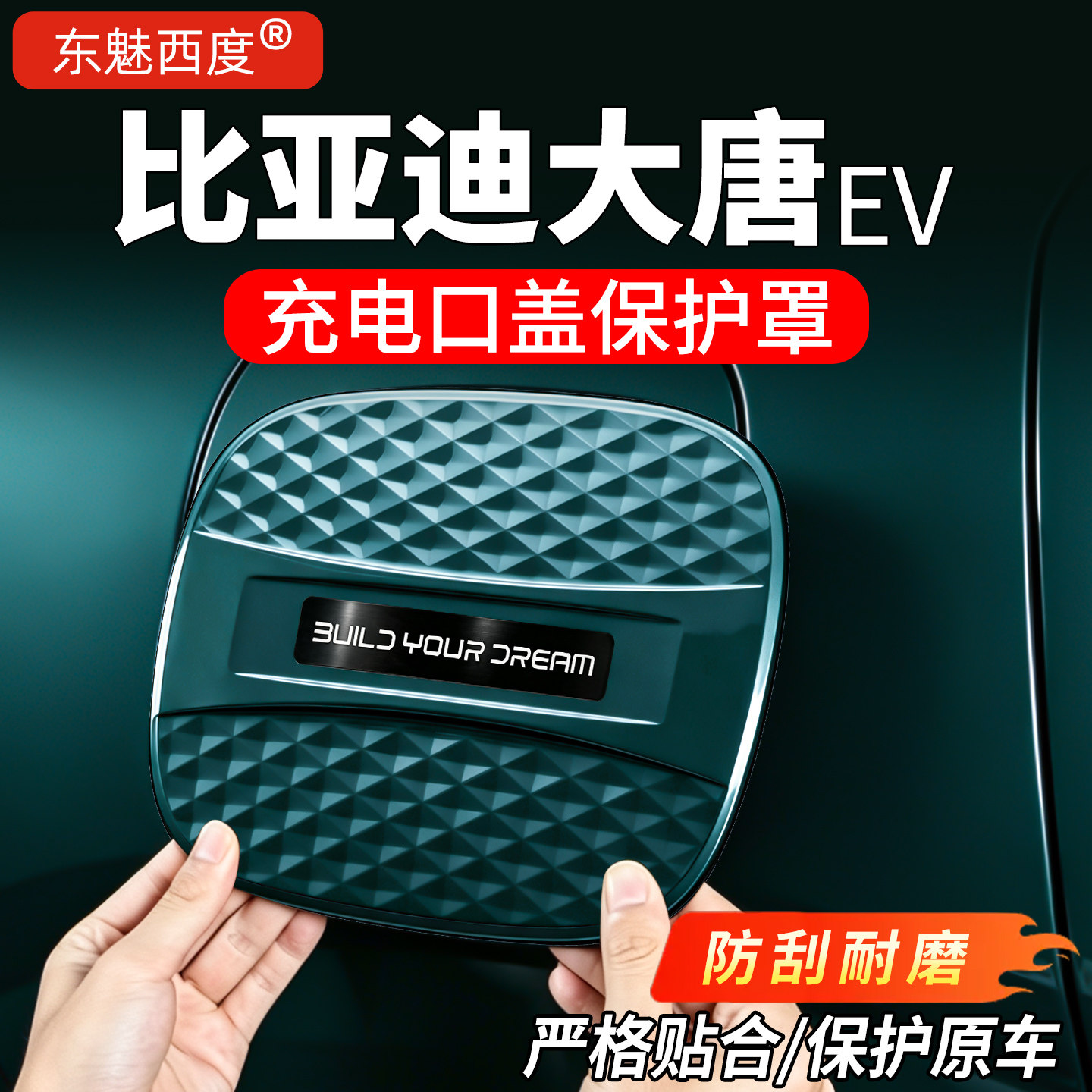 26款比亚迪大唐ev充电口保护盖贴片立体罩外观改装饰全车配件用品