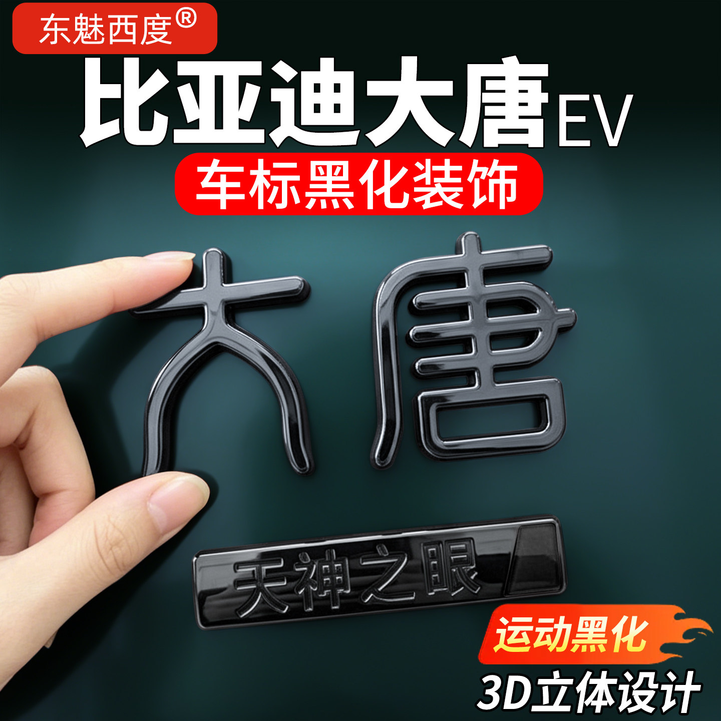 【官方高配】大唐黑化亮黑车标贴