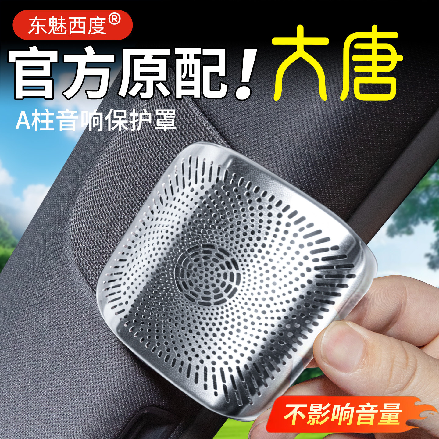 适用26款比亚迪大唐A柱音响防护罩专用保护车门音响改装内饰配件