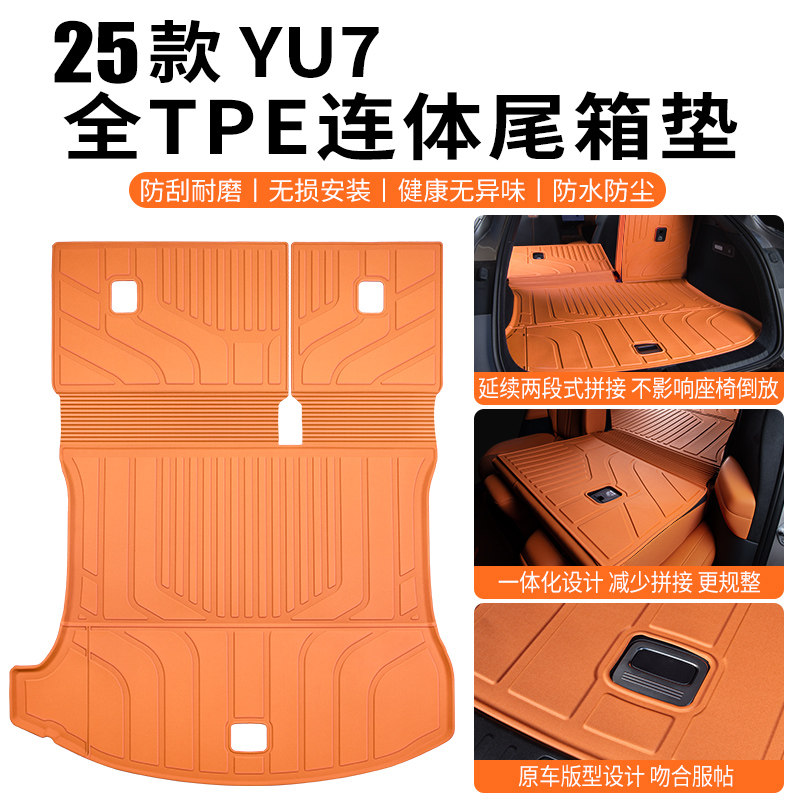 适用于YU7后备箱垫全TPE连体专车专用2025新款全包一体式前后箱垫