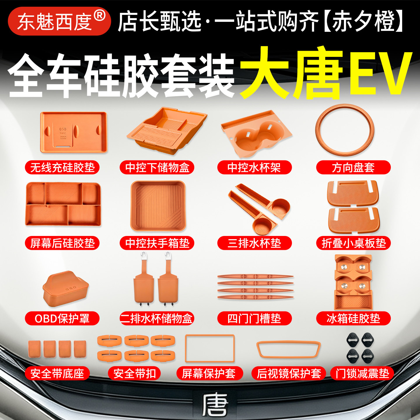 比亚迪大唐EV硅胶套装全车配件