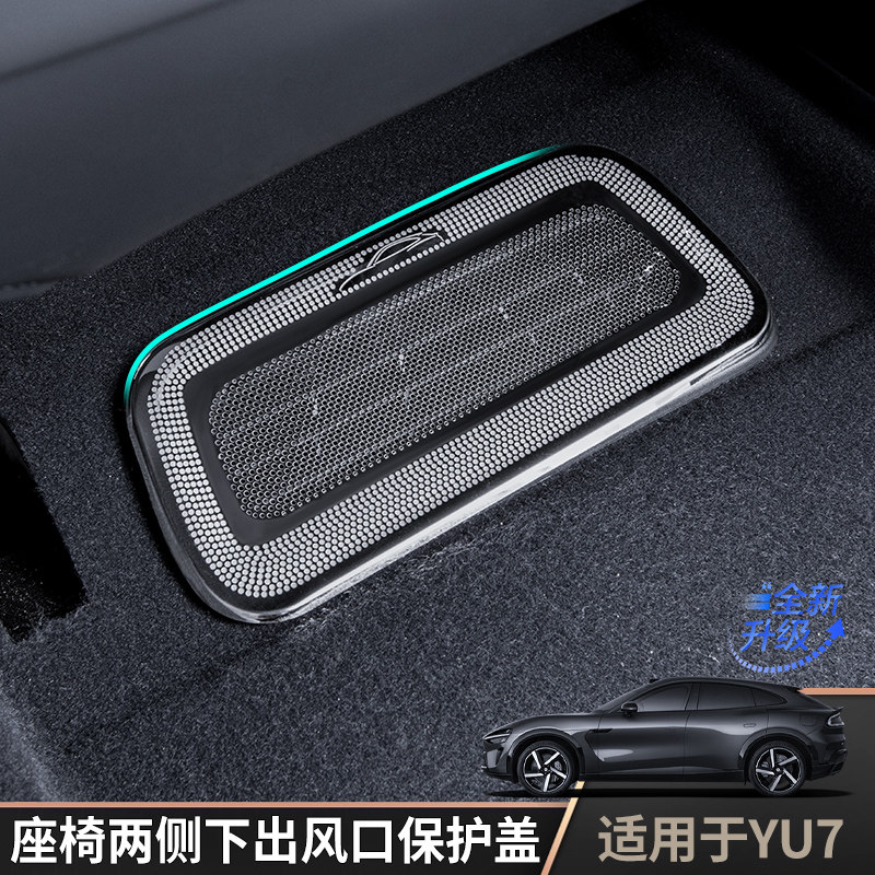 适用于YU7座椅两侧下出风口保护罩汽车内饰改装专用防护盖大全