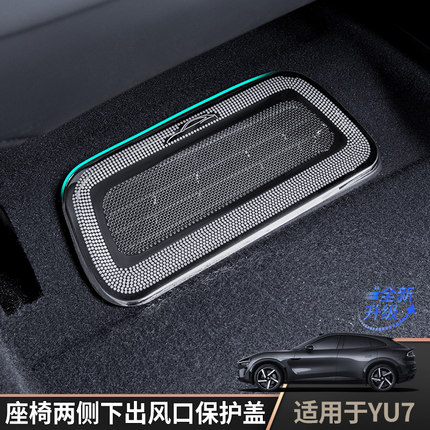 适用于YU7座椅两侧下出风口保护罩汽车内饰改装专用防护盖大全