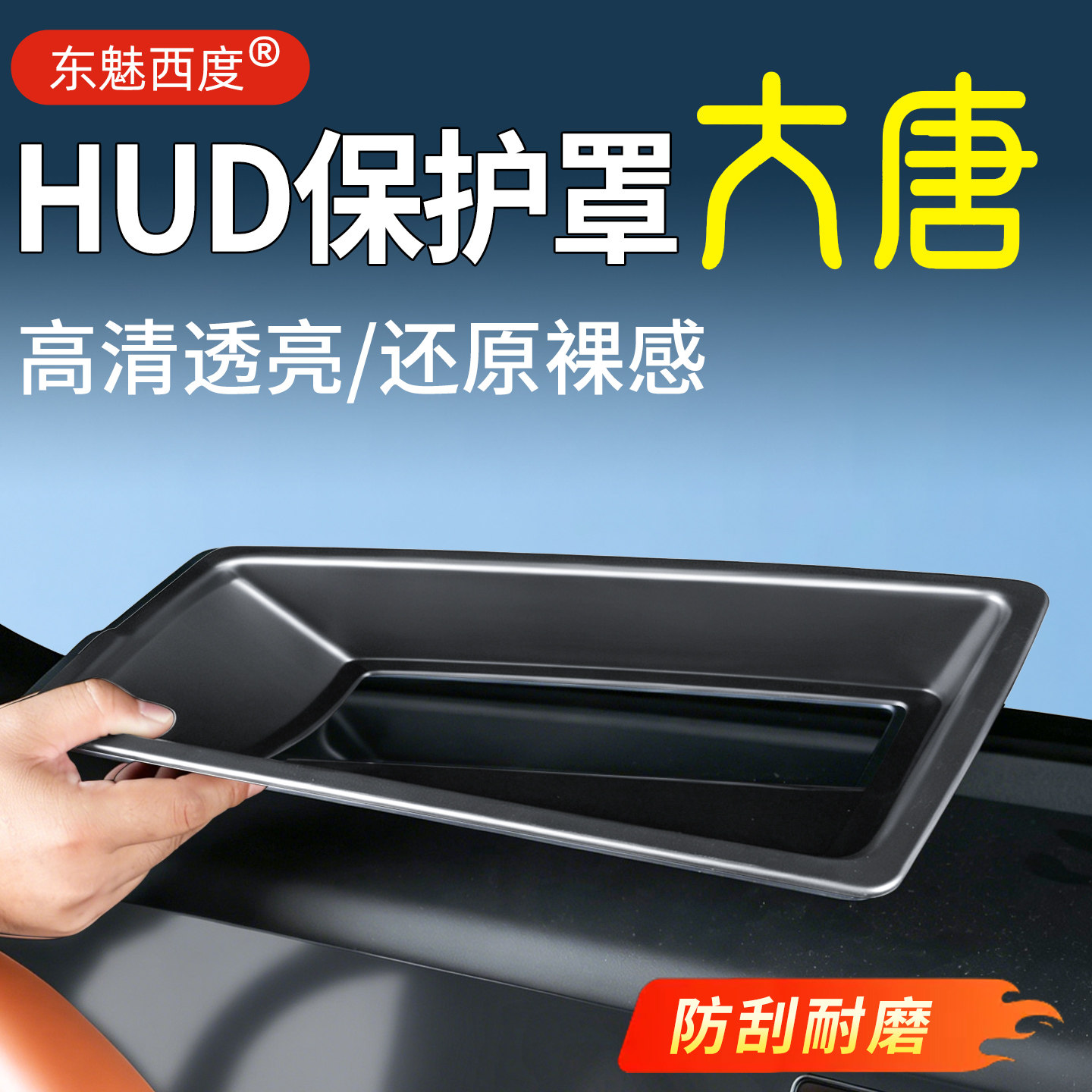 【官方标配】大唐HUD保护罩