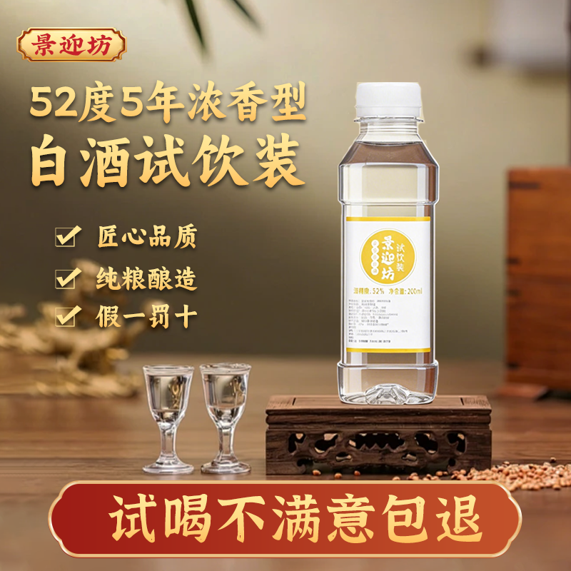 纯粮食酿造高度数散装浓香型白酒景迎坊试喝装200ml