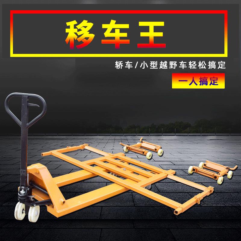 XFU叉车汽车移车器物业车停车万场挪车器搬运车清障液压省向力移