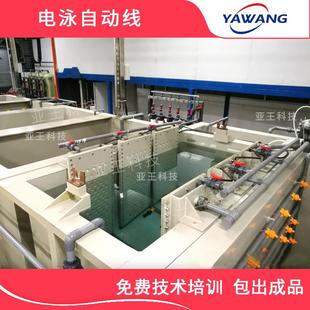 电泳自动流生WVN产线阴线极电泳装涂设备电泳涂装设备水亚王科技