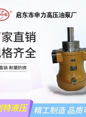 启东申力轴向柱塞泵10/25/40/63/80/108/160/250MCY14-1B高压油泵