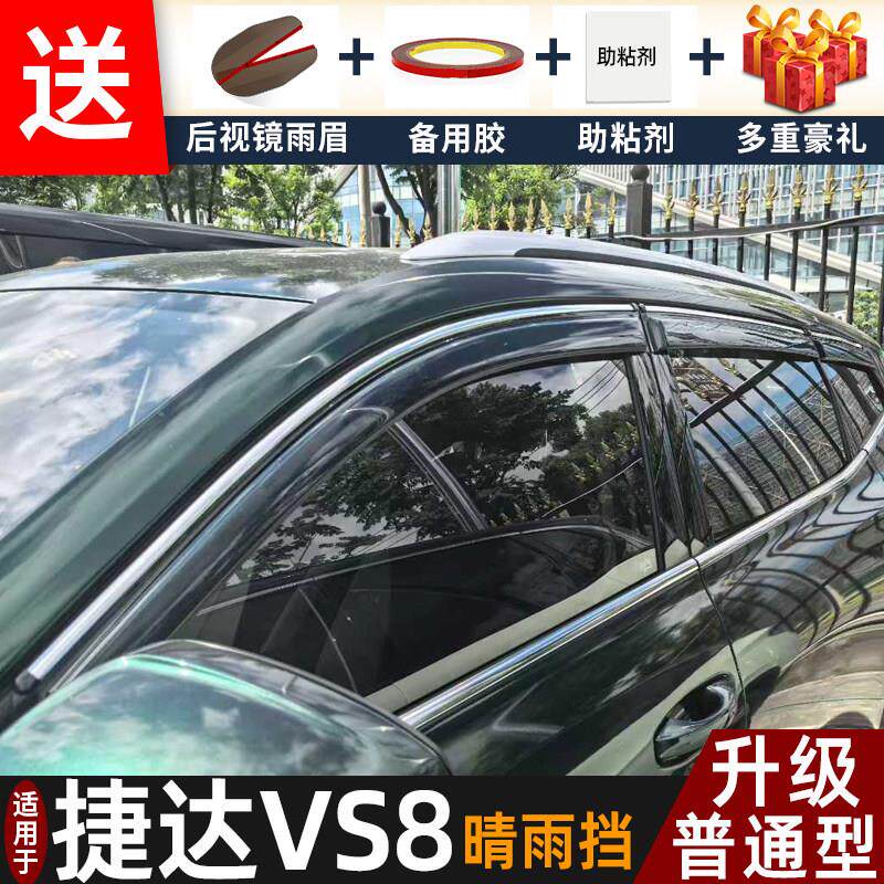 2026雨捷达VS8车款捷达VS8晴雨挡改装配件遮板捷途vs8专用窗雨雨