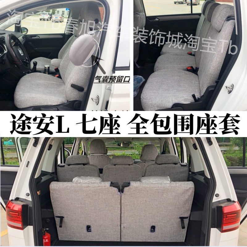 大众途安/途安L专用全包围汽车座套五座7座夏朗四季坐垫套座椅套