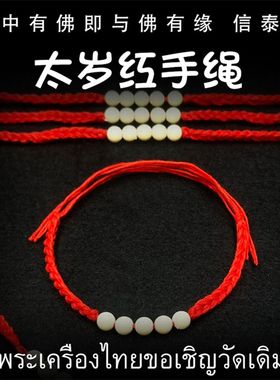 泰国佛牌 经文符片 五条经文 四面佛 拉胡天神符布 太岁红绳