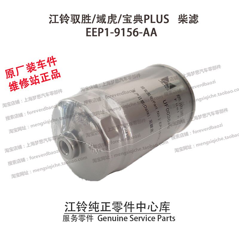 江铃驭胜柴滤S350N350域虎宝典PLUS柴油滤芯柴油格原厂EEP19156AA