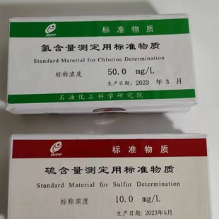 石油中库仑氯含量测定用标准物质氯标样氯标准物质氯对照样品